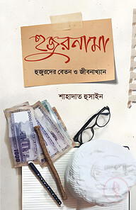 হুজুরনামা (হুজুরদের বেতন ও জীবনাখ্যান)