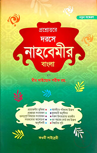 প্রশ্নোত্তরে দরসে নাহবেমীর (বাংলা)