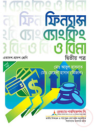 লেকচার ফিন্যান্স ব্যাংকিং ও বিমা দ্বিতীয় পত্র - পরীক্ষা ২০২৬