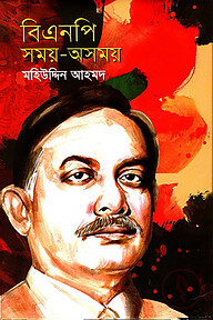 বিএনপি সময়-অসময়