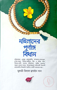 মহিলাদের পূর্নাঙ্গ বিধান
