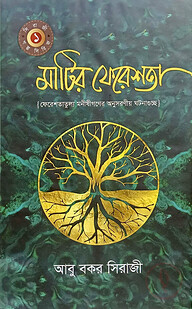 মাটির ফেরেশতা
