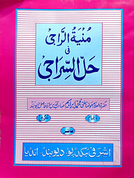 মুনিয়াতুর রাজি (মূল কিতাব)(জামাত-শরহে বেকায়া)