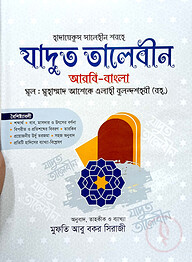 যাদুত তালেবীন (বাংলা)(নোট) (জামাত-কাফিয়া)