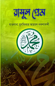 রাসূল প্রেম