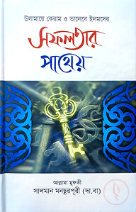 সফলতার পাথেয়