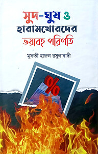 সুদ-ঘুষ ও হারাম খোরদের ভয়াবহ পরিণতি