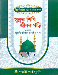 সুন্নাত শিখি জীবন গড়ি