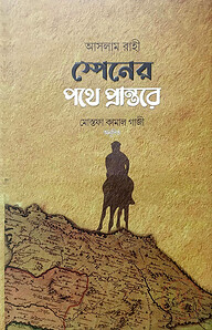 স্পেনের পথে প্রান্তরে