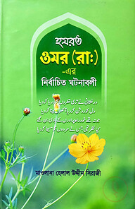 হযরত ওমর (রা.) এর নির্বাচিত ঘটনাবলী