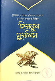 হিসনুল মুসলিম