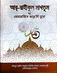 আর-রাহীকুল মাখতুম বা মোহরাঙ্কিত জান্নাতী সুধা