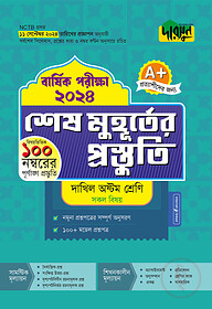 দারসুন শেষ মুহূর্তের প্রস্তুতি - দাখিল অষ্টম শ্রেণি (বার্ষিক পরীক্ষা ২০২৪)