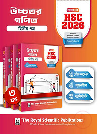 উচ্চতর গণিত ২য় পত্র - সহায়ক বই (এইচএসসি ২০২৬)