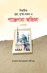 নির্বাচিত সূরা, দু’আ - দরুদ ও পাঞ্জেগানা অজিফা