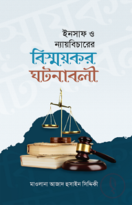 ইনসাফ ও ন্যায় বিচারের বিস্ময়কর ঘটনাবলী