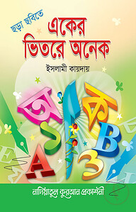 ছড়া ছবিতে একের ভিতরে অনেক (ইসলামী কায়দা) (বাংলা-ইংরেজি-আরবী)