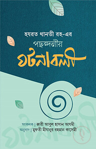 হযরত থানভী (রহ.)-এর পছন্দনীয় ঘটনাবলী