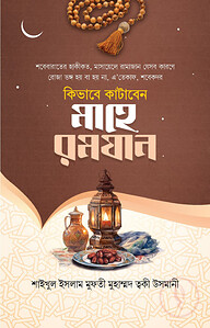 কিভাবে কাটাবেন মাহে রামাজান