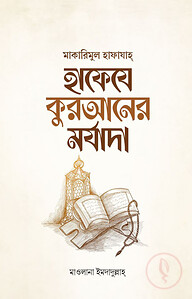 হাফেযে কুরআনের মর্যাদা