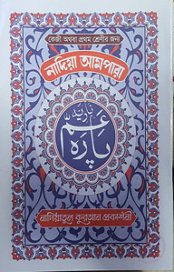 নাদিয়া আমপারা(লেমি) (পেপারব্যাক)