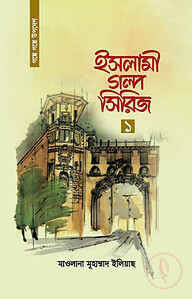 ইসলামী গল্প সিরিজ-১