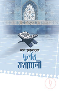 কুরআনের দূর্লভ তথ্যাবলী