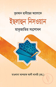 কুরআন হাদীছের আলোকে ইছলাহুন নিসওয়ান