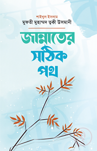জান্নাতের সঠিক পথ