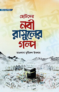 জীবন গড়ো সিরিজ ৪ ছোটদের নবী রাসূলের গল্প