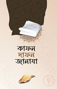 কাফন দাফন জানাযা