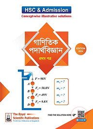 গাণিতিক পদার্থবিজ্ঞান ১ম পত্র - এইচএসসি ও অ্যাডমিশন