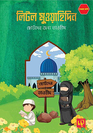 লিটল মুওয়াহিদিন (দাওয়াহ ভার্সন)