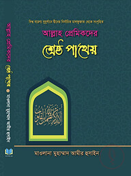 আল্লাহ প্রমিকদের শ্রেষ্ঠ পাথেয়