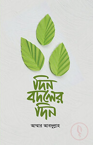 দিন বদলের দিন