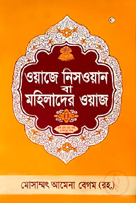 মহিলাদের ওয়াজ (১ম-৩য় খণ্ড)