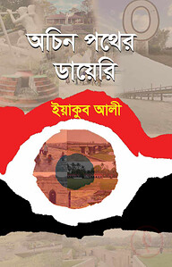 অচিন পথের ডায়েরি