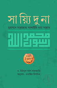 সায়্যিদুনা মুহাম্মাদ সাল্লাল্লাহু আলাইহি ওয়া সাল্লাম