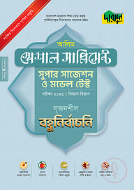 দারসুন আলিম স্পেশাল সাপ্লিমেন্ট সুপার সাজেশন ও মডেল টেস্ট (বিজ্ঞান বিভাগ বহুনির্বাচনি) - পরীক্ষা ২০২৫