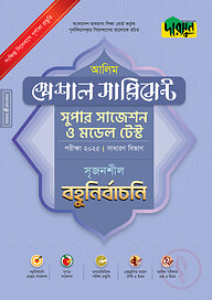 দারসুন আলিম স্পেশাল সাপ্লিমেন্ট সুপার সাজেশন ও মডেল টেস্ট (সাধারণ বিভাগ বহুনির্বাচনি) - পরীক্ষা ২০২৫