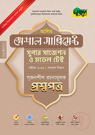 দারসুন আলিম স্পেশাল সাপ্লিমেন্ট সুপার সাজেশন ও মডেল টেস্ট (সাধারণ বিভাগ সৃজনশীল রচনামূলক প্রশ্নপত্র+উত্তরপত্র) - পরীক্ষা ২০২৫