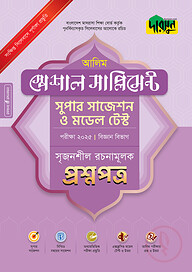 দারসুন আলিম স্পেশাল সাপ্লিমেন্ট সুপার সাজেশন ও মডেল টেস্ট (বিজ্ঞান বিভাগ সৃজনশীল রচনামূলক প্রশ্নপত্র+উত্তরপত্র) - পরীক্ষা ২০২৫