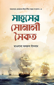 সাহসের সোনালি সৈকত