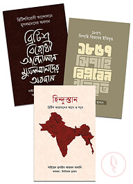 ব্রিটিশ আগ্রাসন ও স্বাধীনতা সংগ্রাম প্যাকেজ
