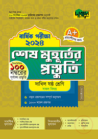 দারসুন শেষ মুহূর্তের প্রস্তুতি - দাখিল ষষ্ঠ শ্রেণি (বার্ষিক পরীক্ষা ২০২৪)