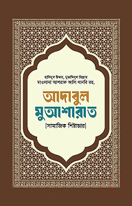 আদাবুল মুআশারাত [সামাজিক শিষ্টাচার]