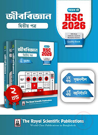 জীববিজ্ঞান ২য় পত্র - সহায়ক বই (এইচএসসি ২০২৬)