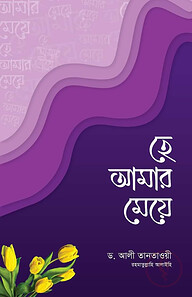 হে আমার মেয়ে