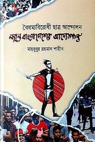 নতুন বাংলাদেশের আদ্যোপান্ত