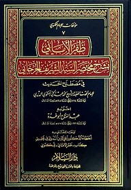 (ظفر الاماني) যাফরুল আমানী - ভলি: ১ খন্ড
